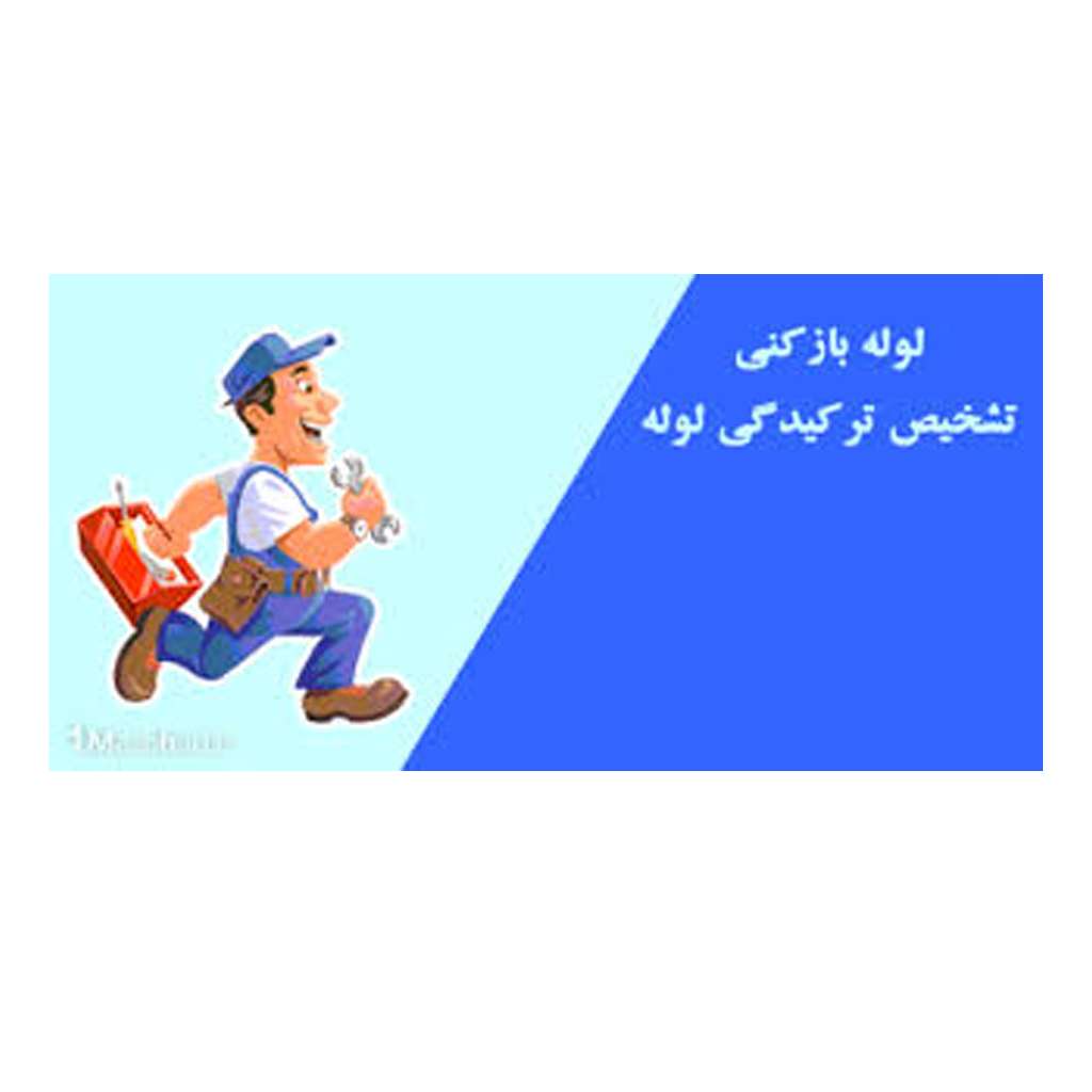 لوله بازکنی در آبعلی(09128986335)